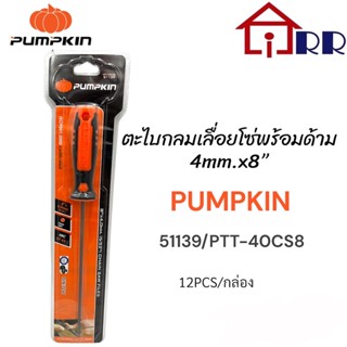 ตะไบกลมแทงเลื่อยโซ่พร้อมด้าม 4mm.x8" PUMPKIN 51139 / PTT-40CS8