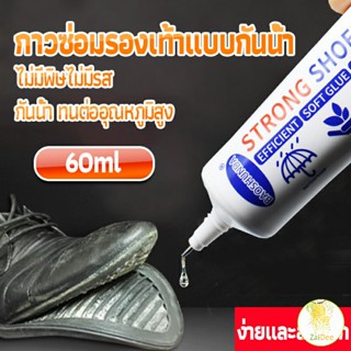 กาวติดรองเท้า 60ML กาวพิเศษสำหรับซ่อมรองเท้า ไม่มีพิษ กันน้ำ Shoes glue