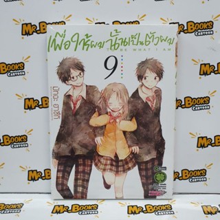 เพื่อให้ผมนั้นเป็นตัวผม เล่ม 8-9 (แยกเล่ม)