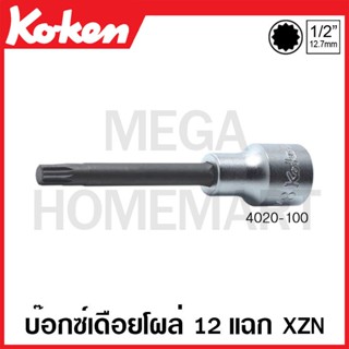 Koken # 4020-120 บ๊อกซ์เดือยโผล่ XZN 12 แฉก SQ. 1/2 นิ้ว ( มีขนาด M5 - M14 ให้เลือก ) ยาว 120 มม. (XZN Bit Sockets)