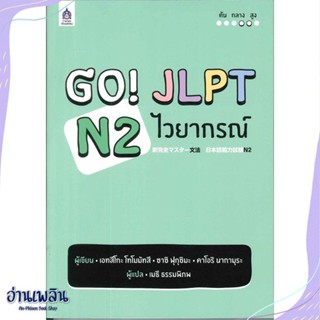 หนังสือ GO! JLPT N2 ไวยากรณ์ สนพ.สมาคมส่งฯไทย-ญี่ปุ่น หนังสือเรียนรู้ภาษาต่างๆ #อ่านเพลิน