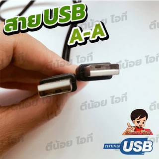 สาย USB A to A (AM-AM) รับส่งข้อมูลได้ USB 2.0 Hi speed 480 Mbps
