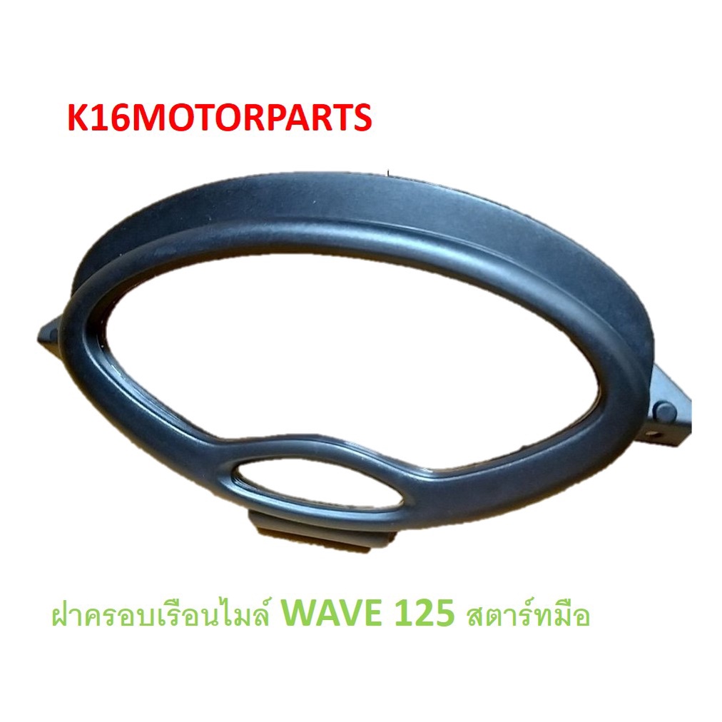 ฝาครอบเรือนไมล์ WAVE 125 สตาร์ทมือ # 3800-059-ZDBL # ยี่ห้อ HMA