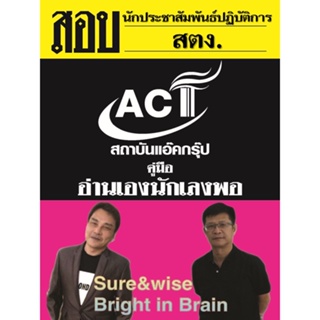 คู่มือสอบนักประชาสัมพันธ์ปฏิบัติการ สํานักงานการตรวจเงินแผ่นดิน (สตง.)ปี 2566