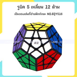 ส่งจากไทย !!! รูบิด QY SpeedCube 5 เหลี่ยม 12 สี 12 ด้าน  แบบสติกเกอร์สี พื้นสีดำ NO.EQY516