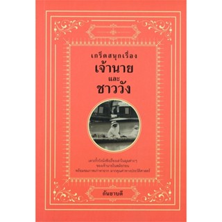 [พร้อมส่ง]หนังสือเกร็ดสนุกเรื่องเจ้านาย และชาววัง#ประวัติศาสตร์,กันยาบดี,สนพ.สยามความรู้