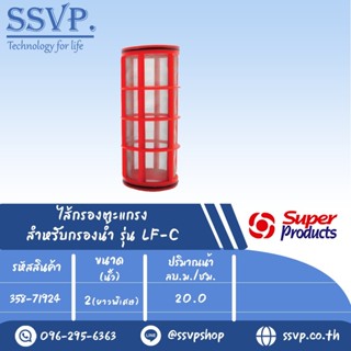 ใส้กรองตะแกรง สำหรับกรองน้ำรุ่น LF-C ทุกรุ่น ขนาด 2" ยาวพิเศษ รหัสสินค้า 358-71924 บรรจุ 1 ตัว