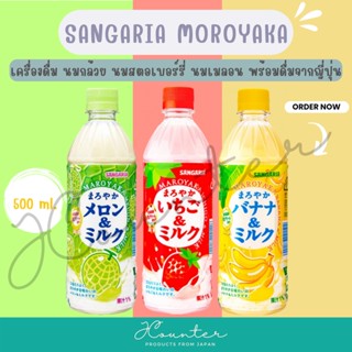 [ พร้อมส่ง ] sangaria Moroyaka เครื่องดื่มนมกล้วย นมสตอเบอร์รี่ นมเมลอน พร้อมดื่ม ปริมาณ 500 ml. นำเข้าจากประเทศญี่ปุ่น