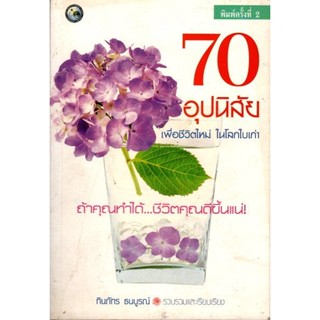 70 อุปนิสัย เพื่อชีวิตใหม่ ในโลกใบเก่า