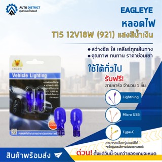 💡EAGLEYE หลอดไฟ T15 12V18W (921)  BLUE (แสงสีน้ำเงิน) ไฟเลี้ยว, ไฟท้ายแบบเสียบ จำนวน 1 คู่💡