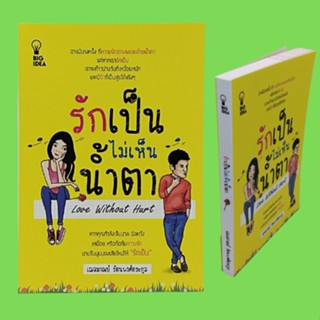 หนังสือจิตวิทยา รักเป็นไม่เห็นน้ำตา : อย่ารักคนอื่นก่อนจะรักตัวเอง "รัก" ใช้ความรู้สึกแต่ก็ต้องมีสมอง เหนี่ยวรั้งมีแต่เส