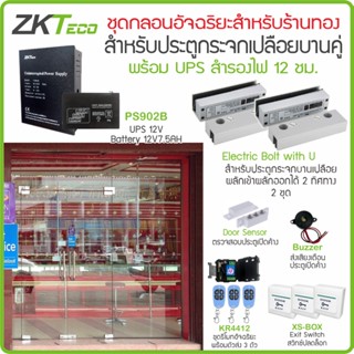 ZKTeco ร้านทองกลอนเดือยอัจฉริยะ สำหรับประตูกระจกเปลือยบน-ล่าง สั่งเปิดหน่วงเวลา และสั่งปลดล็อกค้าง สำรองไฟได้นาน 12 ชม.