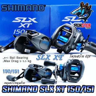 รอกหยดน้ำ ชิมาโน่ SHIMANO SLX XT 150/151 HG และ XG (มีทั้งหมุนขวาและหมุนซ้าย)