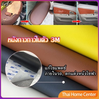 แผ่นหนัง PU 3m ซ่อมเบาะโซฟา เบาะรถยนต์มีกาวในตัว พร้อมส่ง การซ่อมแซมที่นั่ง sofa repair