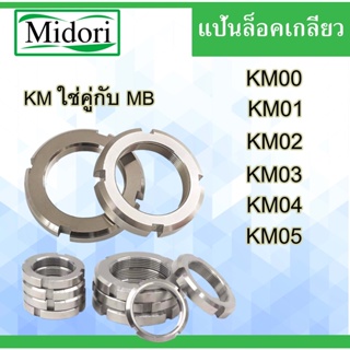 KM00 KM01 KM02 KM03 KM04 KM05 แป้นเกลียวล๊อค ( LOCK NUT ) แหวนล็อค KM0 KM2 KM3 KM4 KM5