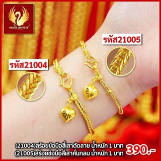 ส่งฟรี 🔥 T21004- สร้อยข้อมือสี่เสาตัดลาย  หนัก1บาท ทองไท เยาวราช สร้อยทอง จี้สร้อยคอ สร้อยคู่ สร้อยคอทอง ทองปลอม ทองชุบ