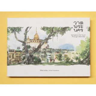 Fathom_ วาดพระนคร ( Thai-Eng) Bangkok Old Town through sketches / คุณปิติรัตน์ ยศวัฒน PiTi Art