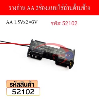 รางถ่าน AA 2ช่อง แบบใส่ถ่านด้านข้าง ราคาต่อชิ้น รหัส 52102