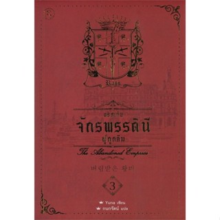 [พร้อมส่ง]หนังสืออริสเทีย จักรพรรดินีผู้ถูกลืม เล่ม 3#แปล แฟนตาซี/ผจญภัย,Yuna,สนพ.Fuurin (ฟูริน)