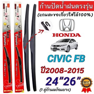 ก้านปัดน้ำฝนตรงรุ่น(1คู่ ก้านพร้อมยางหนา)HONDA CIVIC FB ปี2008-2015 ใส่ได้ชัวร์100%