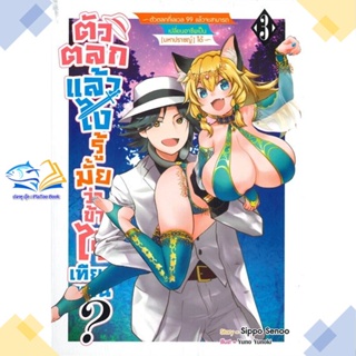 หนังสือ ตัวตลกแล้วไงรู้มั้ยว่าข้าไร้เทียมทาน 3  ผู้แต่ง YUZUKI YUNO &gt;&gt;Siam Inter Comics  หนังสือไลท์โนเวล (Light Novel)