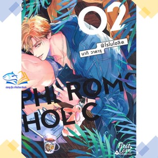 หนังสือ PHEROMOHOLIC เล่ม 2 (จบ)  ผู้แต่ง วาตารุ นากิ (Wataru Nagi) สนพ.FirstLove Pro  หนังสือการ์ตูนวาย การ์ตูนยูริ