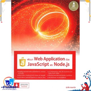 หนังสือ พัฒนาWeb Applicationด้วยJavaScriptและNod สนพ.Infopress หนังสือคอมพิวเตอร์ Database