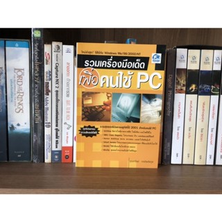 หนังสือมือสอง รวมเครื่องมือเด็ดเพื่อคนใข้ PC ผู้เขียน อุดมทรัพย์ กรรดิพณิชกูล