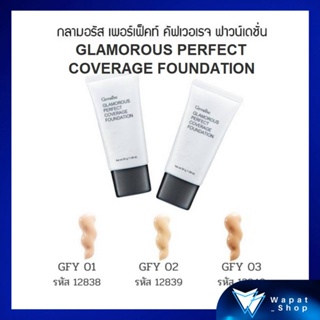 รองพื้นชนิดครีม กันน้ำ กิฟฟารีน Glamorous Perfect Coverage Foundation เนื้อครีมนุ่ม ให้สัมผัสบางเบา มอบระดับการปกปิดสูง