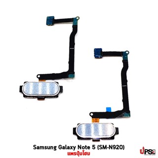 อะไหล่ แพรปุ่มโฮม Samsung Galaxy Note 5 (SM-N920)