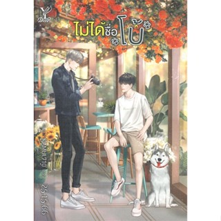 [พร้อมส่ง] หนังสือไม่ได้ชื่อโบ้#นิยายวัยรุ่น Yaoi,สนพ.Deep,25.15.66