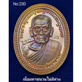 #เหรียญไข่ปลา65 #หลวงพ่อพัฒน์ วัดห้วยด้วน เนื้อมหาชนวนไม่มีห่วง No.230