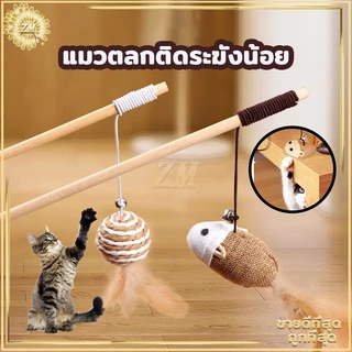 ไม้ตกแมว ของเล่นแมว ไม้แมว ไม้ล่อแมว ขอเล่นแมว ของเล่นเเมว มีกระดิ่งและฟู่สาย ไว้ล่อแมว คลาดเครียดคลายเหงา