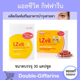 [ ส่งฟรี ] อาหารเสริมบำรุงสายตา แอลซีวิต กิฟฟารีน วิตามินเอ ลูทีน ซีแซนทีน บำรุงสายตา Lz vit plus A GIFFARINE Vitamin A