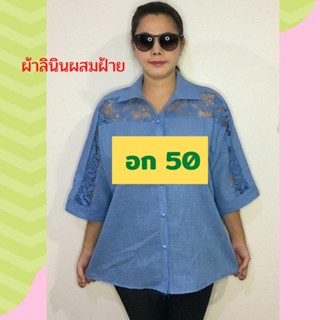 💕เสื้อคุณแม่ไซส์ใหญ่จ้า อก 50"💕อก 46-50 ใส่ได้💕ผ้าลินินผสมฝ้าย แต่งลูกไม้ลายดอกสวยมาก เสื้อสาวอวบ เสื้อคุณแม่