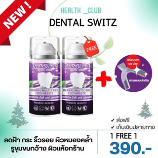 ส่งฟรี‼️[ 1แถม 1+รางฟอกฟัน]ยาสีฟัน Dentalswitz เจลฟอกฟัน เดนทัลสวิสซ์ ลดคราบชากาแฟ หินปูน กลิ่นปาก ลดเสียวฟัน