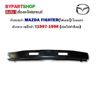 กันชนหน้า MAZDA FIGHTER(ไฟเตอร์) โฉมแรก ตัวกลาง เหล็กดำ ปี1997-1998 (ต้องไปทำสีเอง)