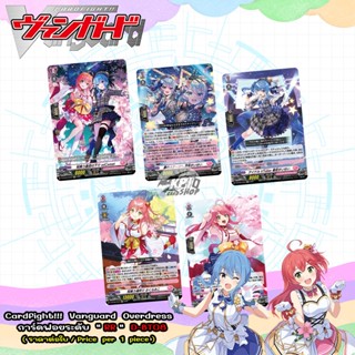 Cardfight!!!  Vanguard  Overdress   การ์ดฟอยระดับ  " EX "  D-BT08