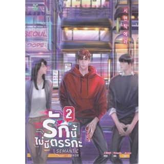 (พร้อมส่ง)รักนี้ไม่มีตรรกะ ล.2 (3 เล่มจบ)(หนังสือใหม่)