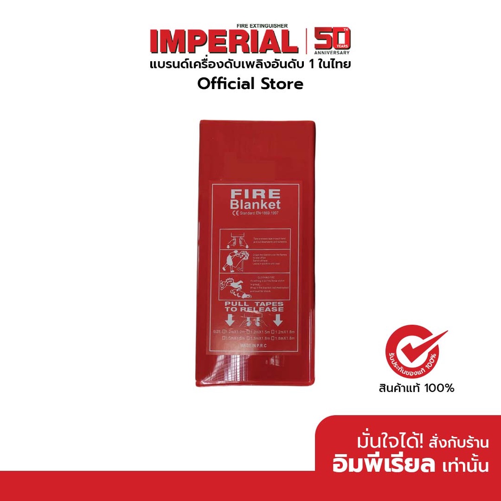 อิมพีเรียล ผ้าห่มกันไฟ Fire Blanket ขนาด 1.2 x1.8 เมตร