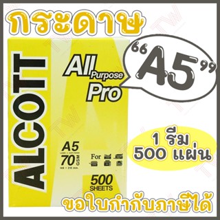 Alcott เหลือง กระดาษถ่ายเอกสาร A5 70 แกรม Copy Paper 70GSM (1รีม/500แผ่น) ของแท้