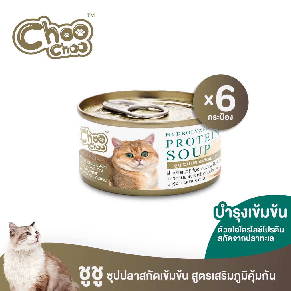 [ส่งฟรี] ChooChoo ชูชู ซุปปลาสกัดเข้มข้น 6 กระป๋อง(80 กรัม x  6 กระป๋อง)อาหารเสร
