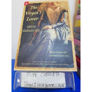 The Virgins Lover เล่ห์รักบัลลังก์ราชินี / Philippa Gregory / นิยายอิงประวัติศาสตร์ / 1ธค.