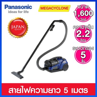 Panasonic เครื่องดูดฝุ่นแบบกล่องไร้ถุง ขนาด 1600 วัตต์ พลังดูดเมกะไซโคลน ระบบใหม่ตัวกรอง HEPA รุ่น MC-CL571AB41