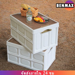 Benmax กล่องแคมป์ปิ้ง ทุกกล่องเลเซอร์ กล่องเก็บของพับได้+ฝาไม้ กล่องเอนกประสงค์ แข็งแรง พกพาง่าย นั่งได้