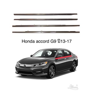 คิ้วรีดน้ำข้างประตู Honda accord G9 ปี2013-2017แถมฟรีสายฝาถังน้ำมัน1ชุด