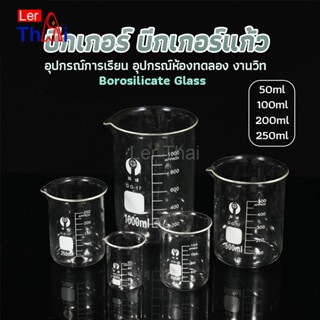 LerThai บีกเกอร์ แก้ว ขนาด 50ml, 100ml, 200ml and 250ml พร้อมส่ง Glass Beaker