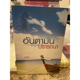 หนังสือมือหนึ่ง อันดามันปรารภนา-อาริตา แถมปกใส