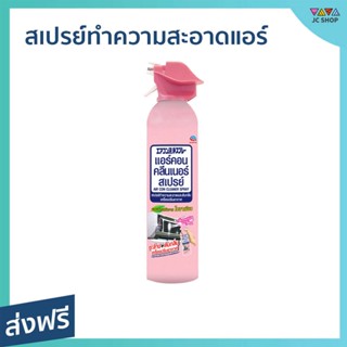 สเปรย์ทำความสะอาดแอร์ Air Con ขนาด 370 มล. กลิ่นซากุระ แอร์สะอาด เย็นฉ่ำ - สเปรย์ล้างแอร์ ล้างแอร์บ้าน โฟมล้างแอร์