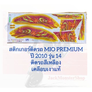 สติกเกอร์ติดรถ MIO PREMIUM ปี 2010 รุ่น 14 ติดรถสีเหลือง เคลือบเงาแท้